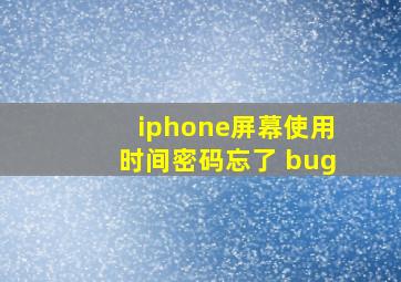 iphone屏幕使用时间密码忘了 bug